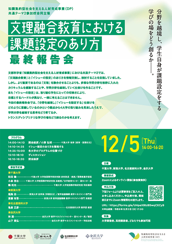 「⽂理融合教育における課題設定のあり⽅」 最終報告会